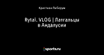 Rytai. VLOG | Латгальцы в Андалусии