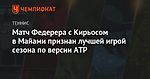 Матч Федерера с Кирьосом в Майами признан лучшей игрой сезона по версии ATP