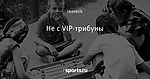 Не с VIP-трибуны