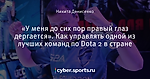 «У меня до сих пор правый глаз дергается». Как управлять одной из лучших команд по Dota 2 в стране