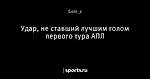 Удар, не ставший лучшим голом первого тура АПЛ