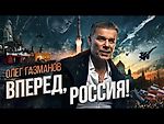 Олег Газманов - Вперед, Россия! (новая ссылка)