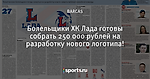 Болельщики ХК Лада готовы собрать 250 000 рублей на разработку нового логотипа!