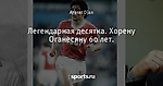 Легендарная десятка. Хорену Оганесяну 60 лет.