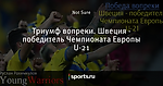 Триумф вопреки. Швеция - победитель Чемпионата Европы U-21 - Young Warriors - Блоги - Sports.ru