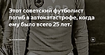 Этот советский футболист погиб в автокатастрофе, когда ему было всего 25 лет.