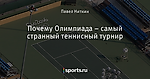 Почему Олимпиада – самый странный теннисный турнир