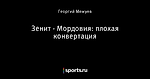 Зенит - Мордовия: плохая конвертация