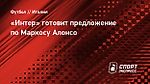 «Интер» готовит предложение по Маркосу Алонсо