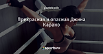 Прекрасная и опасная Джина Карано