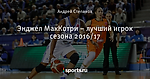 Энджел МакКотри – лучший игрок сезона 2016/17