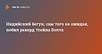 Индийский бегун, сам того не ожидая, побил рекорд Усейна Болта