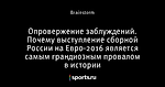 Опровержение заблуждений. Почему выступление сборной России на Евро-2016 является самым грандиозным провалом в истории