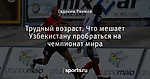 Трудный возраст. Что мешает Узбекистану пробраться на чемпионат мира