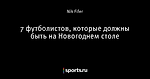 7 футболистов, которые должны быть на Новогоднем столе