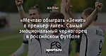 «Мечтаю обыграть «Зенит» в премьер-лиге». Самый эмоциональный черногорец в российском футболе