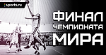 Финал Чемпионата Мира FIBA3x3