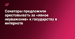 Сенаторы предложили арестовывать за «явное неуважение» к государству в интернете