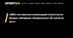 «МЮ» интересуется молодым талантом из Дании, забившим «Ливерпулю» 10 голов за матч - Sport24