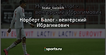 Норберт Балог - венгерский Ибрагимович