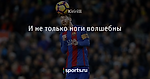И не только ноги волшебны