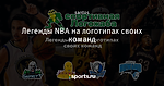 Легенды NBA на логотипах своих команд