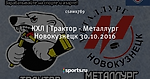 КХЛ | Трактор - Металлург Новокузнецк 30.10.2016
