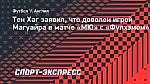 Тен Хаг заявил, что доволен игрой Магуайра в матче «МЮ» с «Фулхэмом»