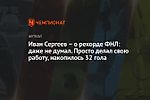 Иван Сергеев – о рекорде ФНЛ: даже не думал. Просто делал свою работу, накопилось 32 гола