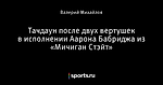 Тачдаун после двух вертушек в исполнении Аарона Бабриджа из «Мичиган Стэйт»