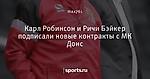 Карл Робинсон и Ричи Бэйкер подписали новые контракты с МК Донс