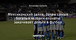 Мексиканский залив. Зачем самый богатый человек планеты закачивает деньги в футбол