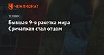 Бывшая 9-я ракетка мира Сричапхан стал отцом