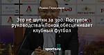 Это не шутки за 300. Поступок руководства «Локо» обесценивает клубный футбол