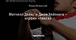 Митчелл Дейкс и Джон Хейтинга – игроки «Аякса» - Wij zijn Ajax - Блоги - Sports.ru