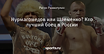Нурмагомедов или Шлеменко? Кто лучший боец в России