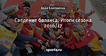 Сведение баланса. Итоги сезона 2016/17