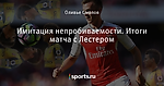 Имитация непробиваемости. Итоги матча с Лестером