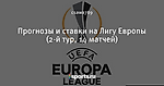 Прогнозы и ставки на Лигу Европы (2-й тур, 14 матчей)