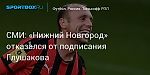 Футбол. СМИ: «Нижний Новгород» отказался от подписания Глушакова
