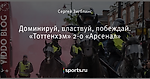 Доминируй, властвуй, побеждай. «Тоттенхэм» 2-0 «Арсенал»