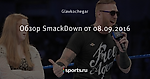 Обзор SmackDown от 08.09.2016
