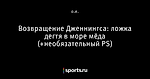 Возвращение Дженнингса: ложка дегтя в море мёда (+необязательный PS)