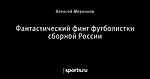 Фантастический финт футболистки сборной России