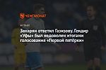 Захарян ответил Газизову. Гендир «Уфы» был недоволен итогами голосования «Первой пятёрки»