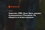 Защитник «МЮ» Дало: было здорово познакомиться с Рангником. Он общается со всеми игроками