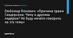 Любомир Покович: «Причина травм Гандерсона, Чичу и другихь лидеров? Не буду ничего говорить на эту тему» - Хоккей - Sports.ru