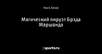 Магический пируэт Брэда Маршанда