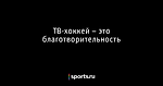 ТВ-хоккей – это благотворительность - Хоккей - Sports.ru