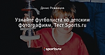 Узнайте футболиста по детским фотографиям. Тест Sports.ru